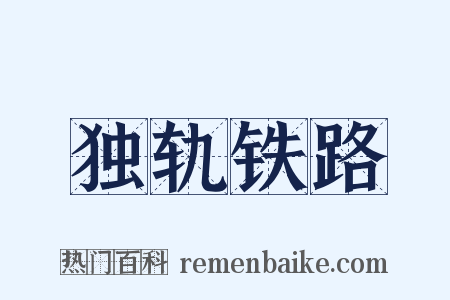 独轨铁路是什么意思的图片